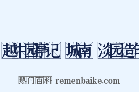 越中园亭记·城南·淡园造句是什么意思的图片